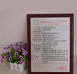 涉水卫生许可批件