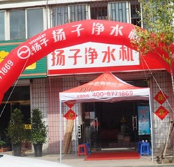 热烈祝贺平泉县扬子净水机开业大吉!