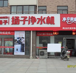 商丘扬子净水旗舰店