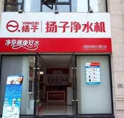 扬子净水机成都区代理商门店展示