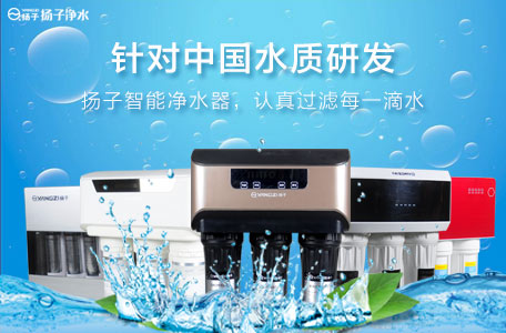 扬子净水器